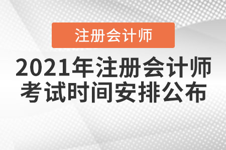 2021年注冊會計(jì)師考試時間安排公布