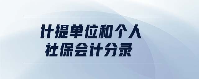 計(jì)提單位和個人社保會計(jì)分錄