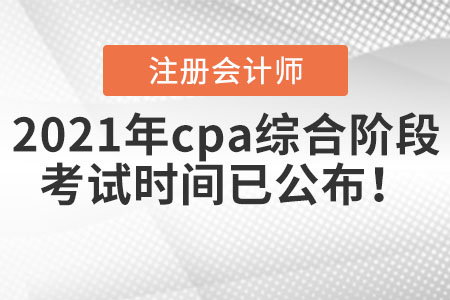 2021年cpa綜合階段考試時間已公布！