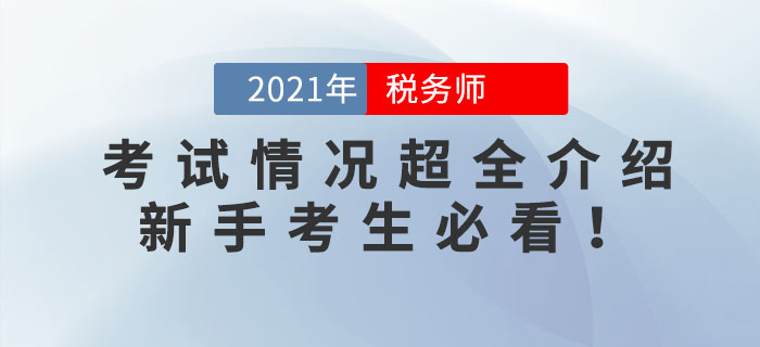 2021年稅務(wù)師考試情況超全介紹！新手考生必看！