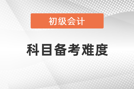 初級會計(jì)哪幾章難？