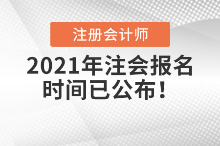 2021年注會報名時間已公布！