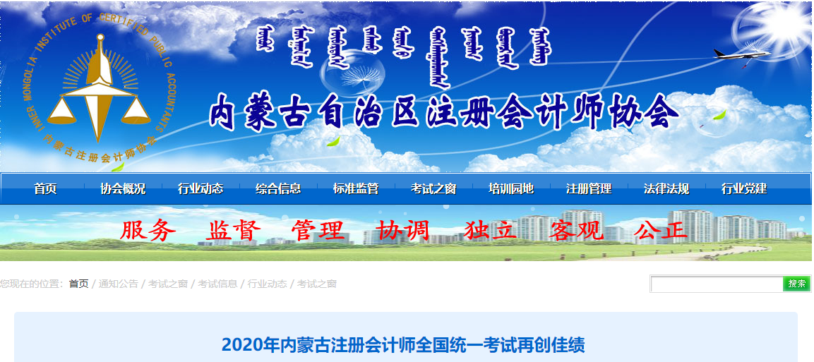 2020年內(nèi)蒙古注冊(cè)會(huì)計(jì)師全國(guó)統(tǒng)一考試再創(chuàng)佳績(jī)