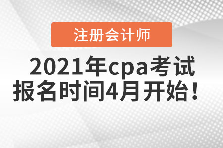 2021年cpa考試報名時間4月開始！