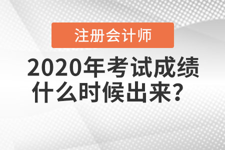 2020年注冊會計師考試成績什么時候出來？入口如何進(jìn)入？