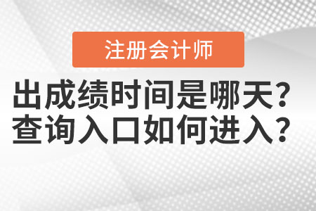 2020年注會出成績時間是哪天？查詢?nèi)肟谌绾芜M(jìn)入？