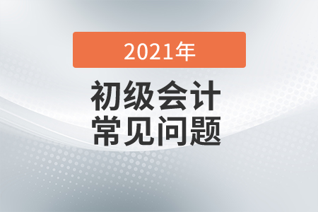 2021年初級(jí)會(huì)計(jì)考試題型和題量