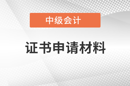 中級(jí)會(huì)計(jì)證書(shū)申請(qǐng)材料湖南的考生請(qǐng)注意！
