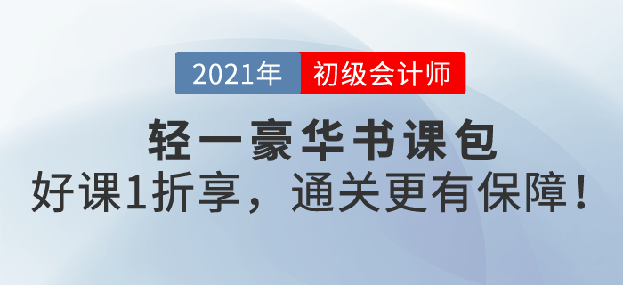 東奧首創(chuàng)輕一豪華書課包，名書好課一站全享，初級(jí)會(huì)計(jì)過關(guān)更有保障！