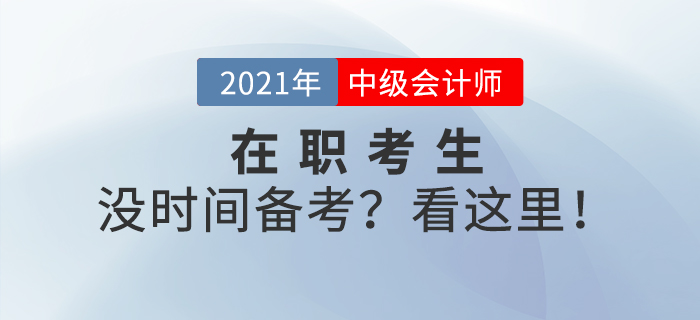 上班族沒(méi)有時(shí)間備考？中級(jí)會(huì)計(jì)備考也許你該這樣做！