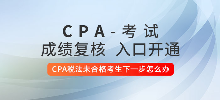 2020年CPA稅法未合格考生下一步怎么辦？