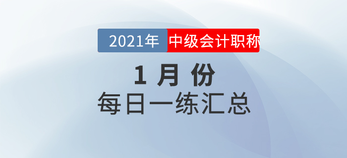 2021年中級會計職稱1月份每日一練匯總