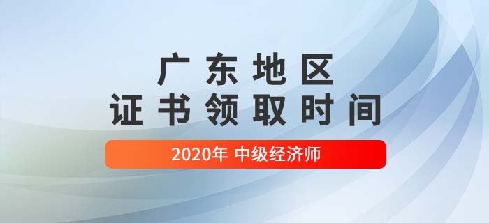 廣東地區(qū)證書領(lǐng)取時(shí)間