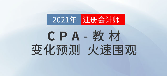 2021年注冊會計師教材變化預(yù)測出爐！火速圍觀！