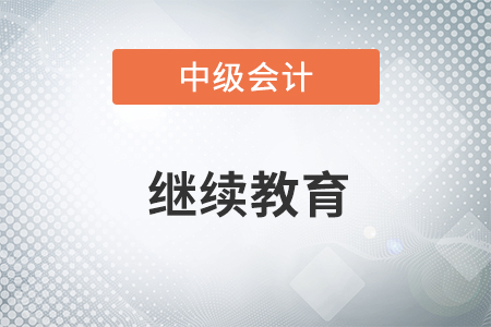 中級會計繼續(xù)教育在哪里學？
