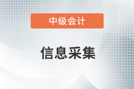 沒有信息采集可以報考中級會計嗎？