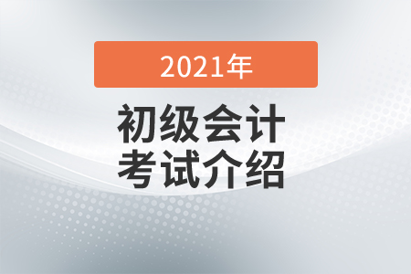 初級(jí)會(huì)計(jì)好考嗎零基礎(chǔ)考生備考