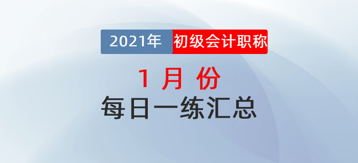 2021年初級(jí)會(huì)計(jì)考試1月份每日一練題庫匯總
