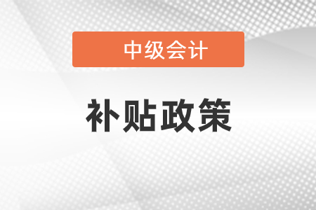 南寧中級會計(jì)職稱補(bǔ)貼