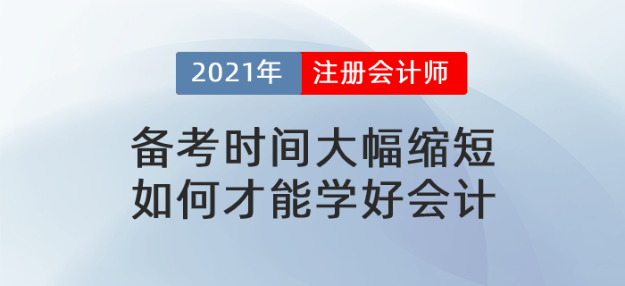 文字回顧：備考時間大幅縮短，如何才能學(xué)好會計