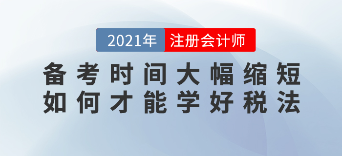備考時間大幅縮短，如何才能學(xué)好稅法