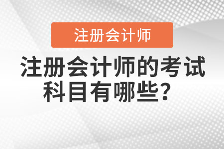 注冊(cè)會(huì)計(jì)師的考試科目有哪些？