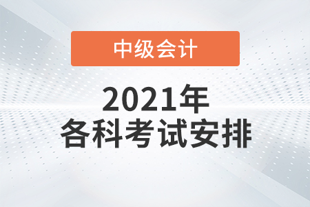 中級(jí)會(huì)計(jì)考試安排是怎樣的？