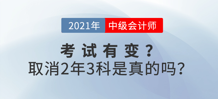 2021年中級會計考試取消2年3門？是事實還是謠言？