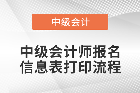 中級(jí)會(huì)計(jì)師報(bào)名信息表打印流程