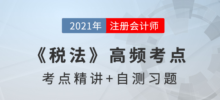 關(guān)稅完稅價(jià)格_2021年注會(huì)《稅法》高頻考點(diǎn)