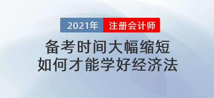 文字回顧：備考時(shí)間大幅縮短，如何才能學(xué)好經(jīng)濟(jì)法