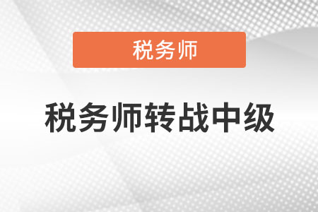 稅務(wù)師轉(zhuǎn)戰(zhàn)中級(jí)怎么學(xué)？