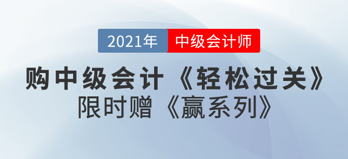 購2021中級會計《輕松過關(guān)》贈《贏系列》即將截止，快來了解！
