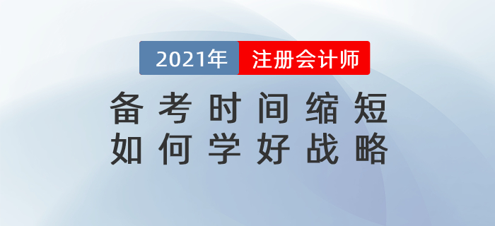 直播總結(jié)：備考時(shí)間縮短，如何學(xué)好戰(zhàn)略
