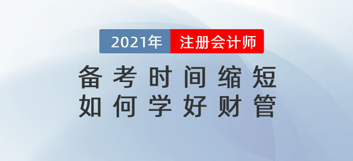 直播總結(jié)：備考時間縮短，如何學(xué)好財管