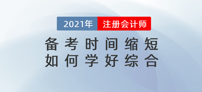 直播總結(jié)：備考時(shí)間縮短，如何備考綜合