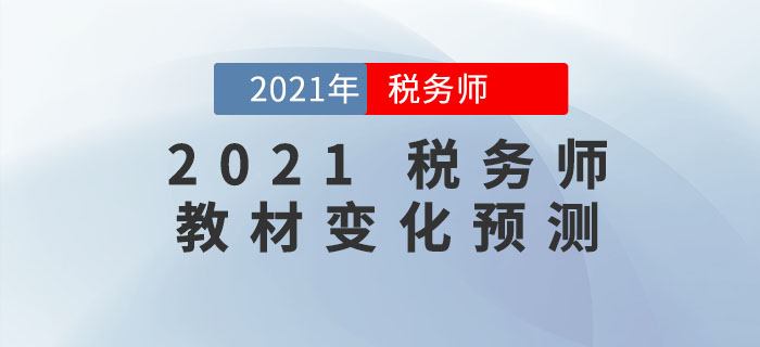 2021年稅務(wù)師教材會有哪些變化？教材變化預(yù)測出爐，速來查看！