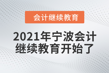 你準備好了嗎？2021年寧波會計繼續(xù)教育開始了！