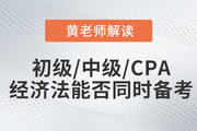 黃潔洵老師解讀：初級會計、中級會計、CPA經(jīng)濟法科目能否同時備考？