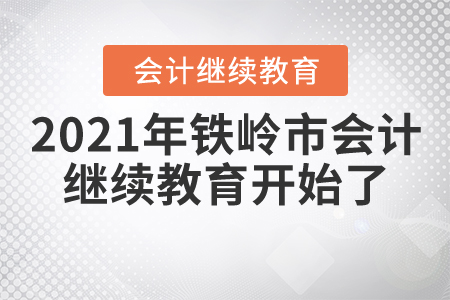 2021年鐵嶺市會計繼續(xù)教育開始了！