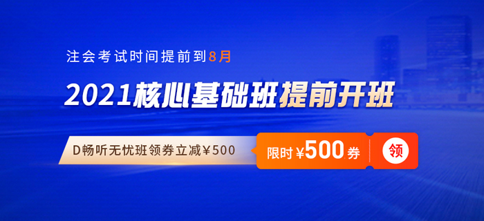 驚！21年注會(huì)考試提前至8月舉行！東奧基礎(chǔ)班搶先開(kāi)課，雙輪備考助通關(guān)
