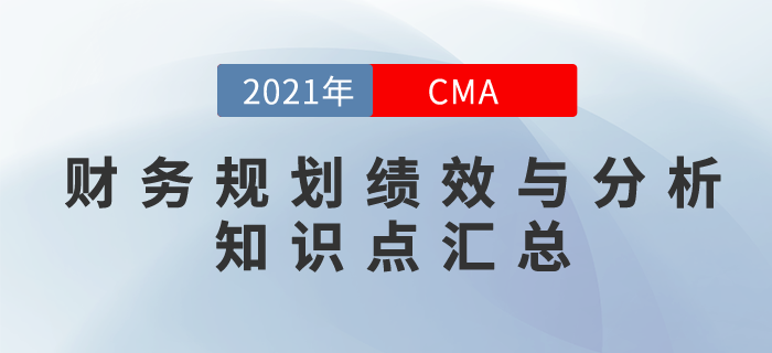 2021年CMA《財務規(guī)劃、績效與分析》科目知識點匯總