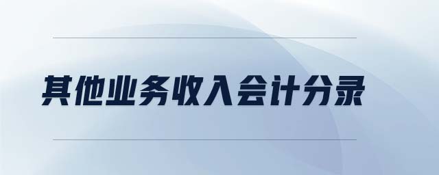 其他業(yè)務(wù)收入會計分錄