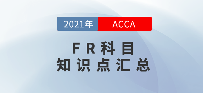 2021年ACCA考試FR知識點匯總！考生必看！
