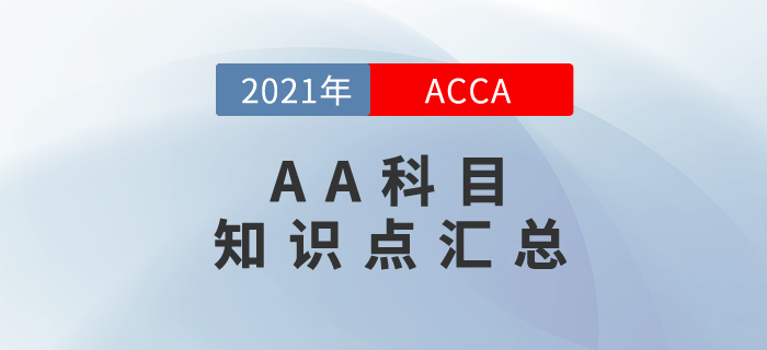 快來關(guān)注！2021年ACCA考試AA科目知識點(diǎn)匯總！