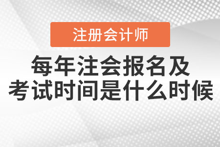 每年注會(huì)報(bào)名及考試時(shí)間是什么時(shí)候？