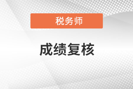 稅務(wù)師成績復(fù)核申請截止了嗎？
