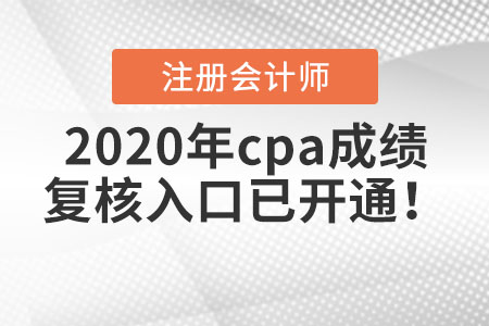 2020年cpa成績復(fù)核入口已開通！