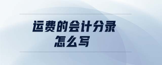 運(yùn)費(fèi)的會(huì)計(jì)分錄怎么寫
