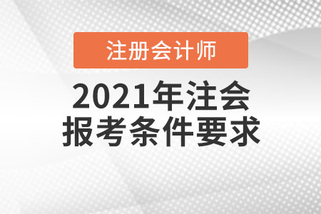 2021年注會報(bào)考條件要求